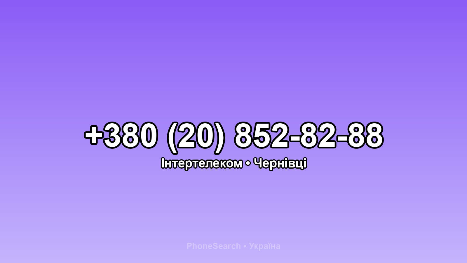 Номер +380 (20) 852-82-88 - вариант 1
