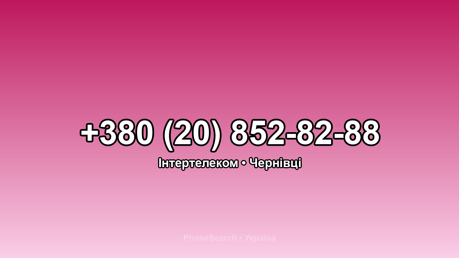 Номер +380 (20) 852-82-88 - вариант 2