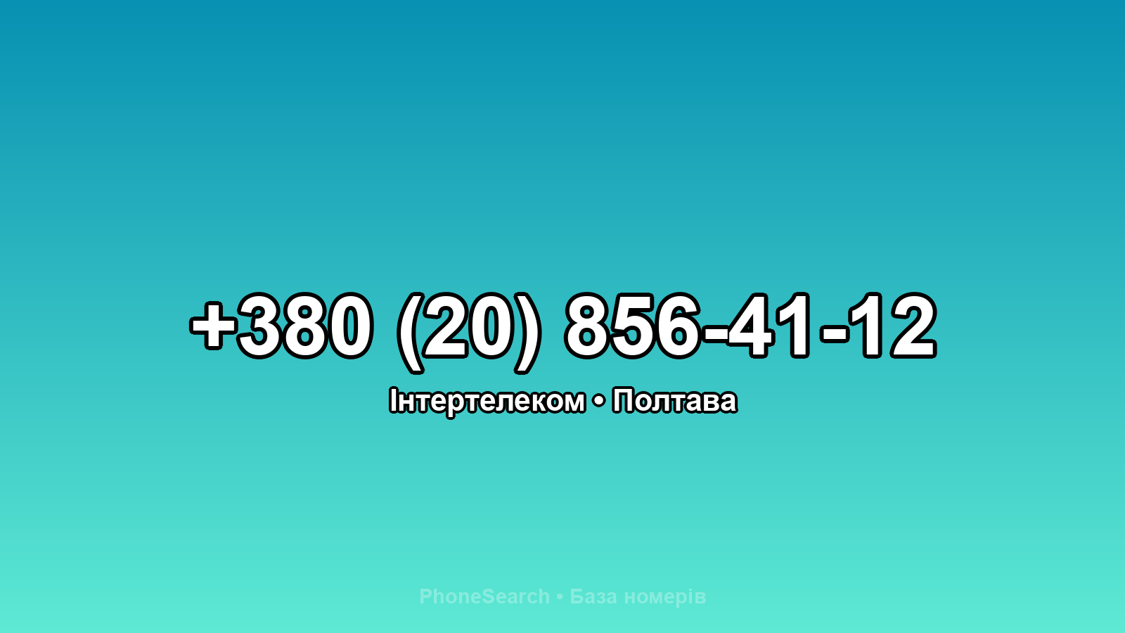 Номер +380 (20) 856-41-12 - вариант 1