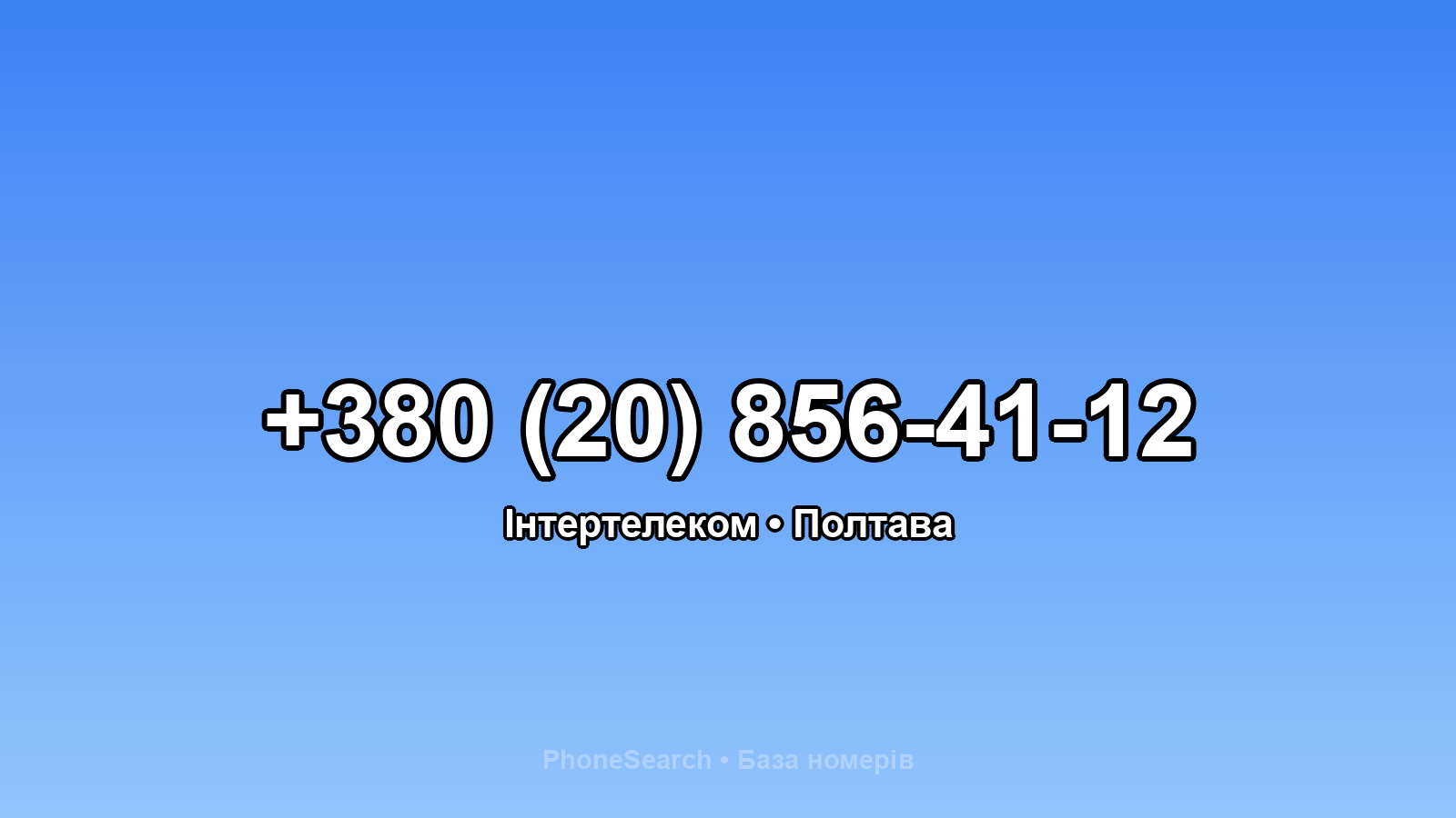 Номер +380 (20) 856-41-12 - вариант 2