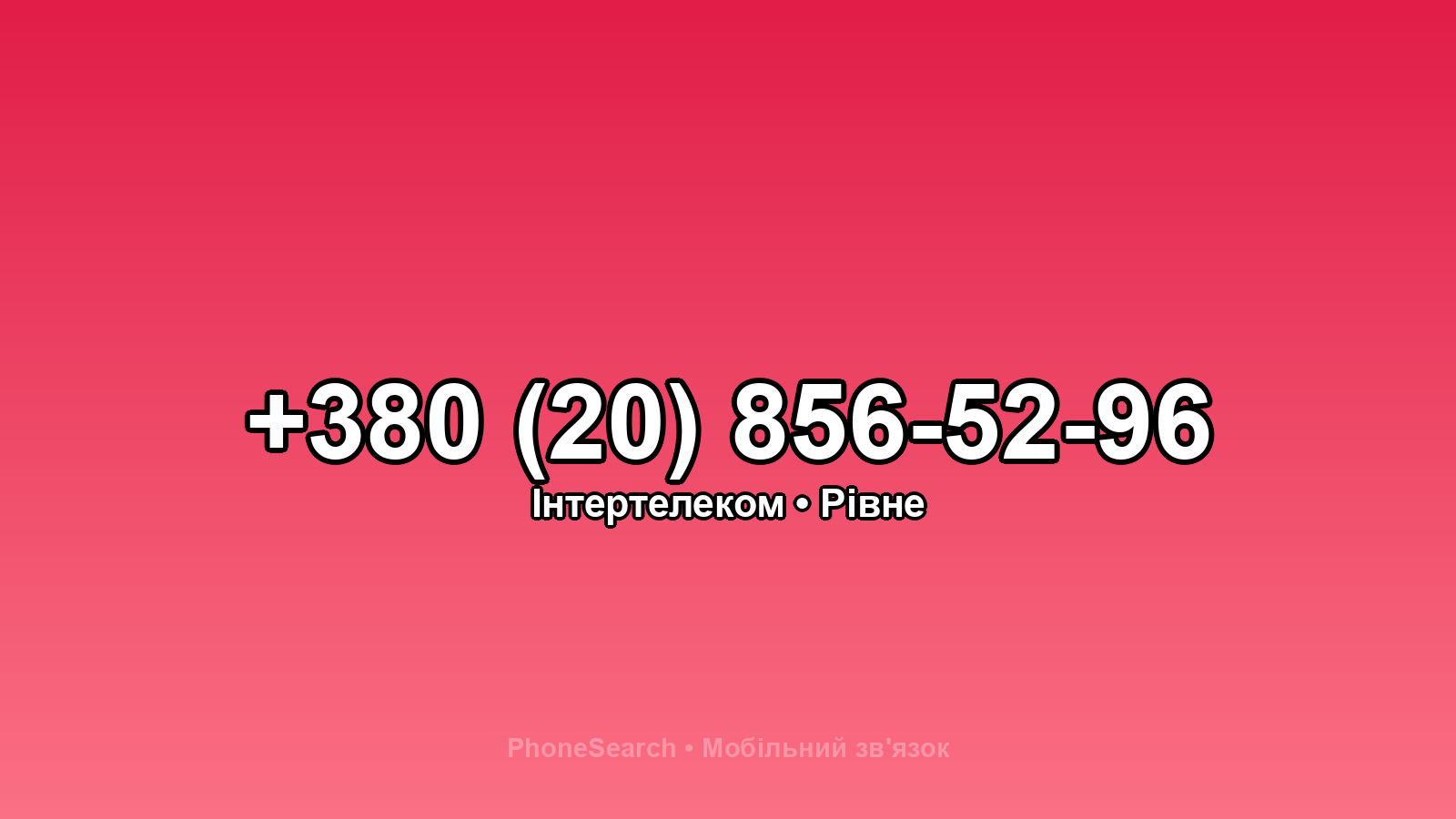 Номер +380 (20) 856-52-96 - вариант 2