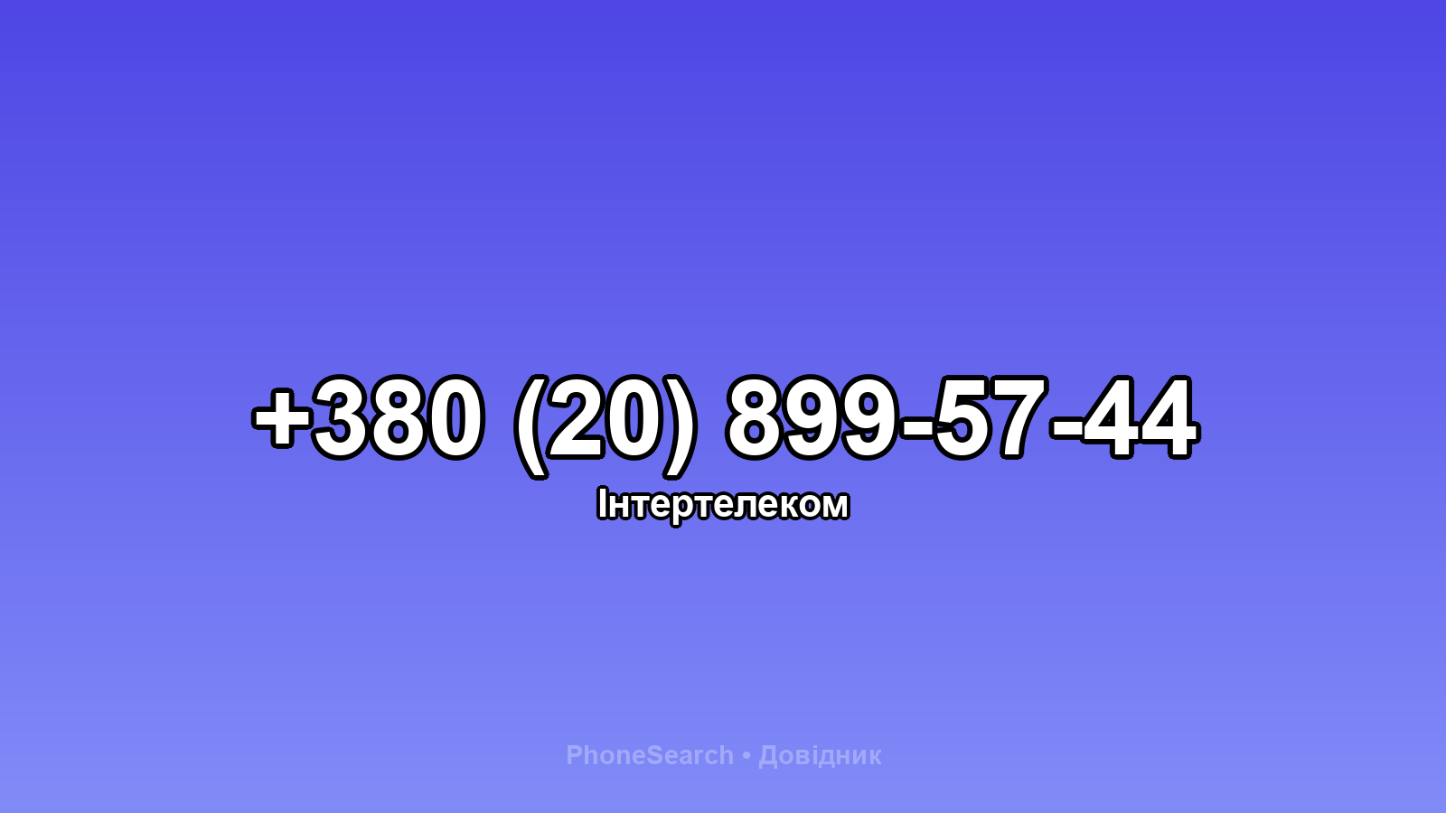 Номер +380 (20) 899-57-44 - вариант 1