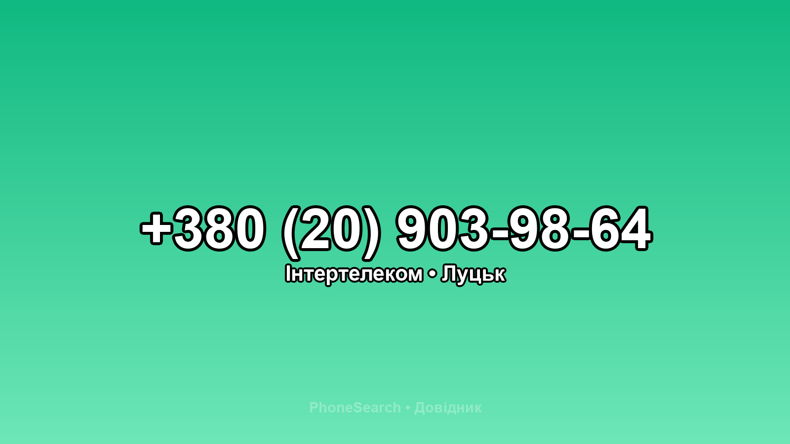 Номер +380 (20) 903-98-64 - вариант 1