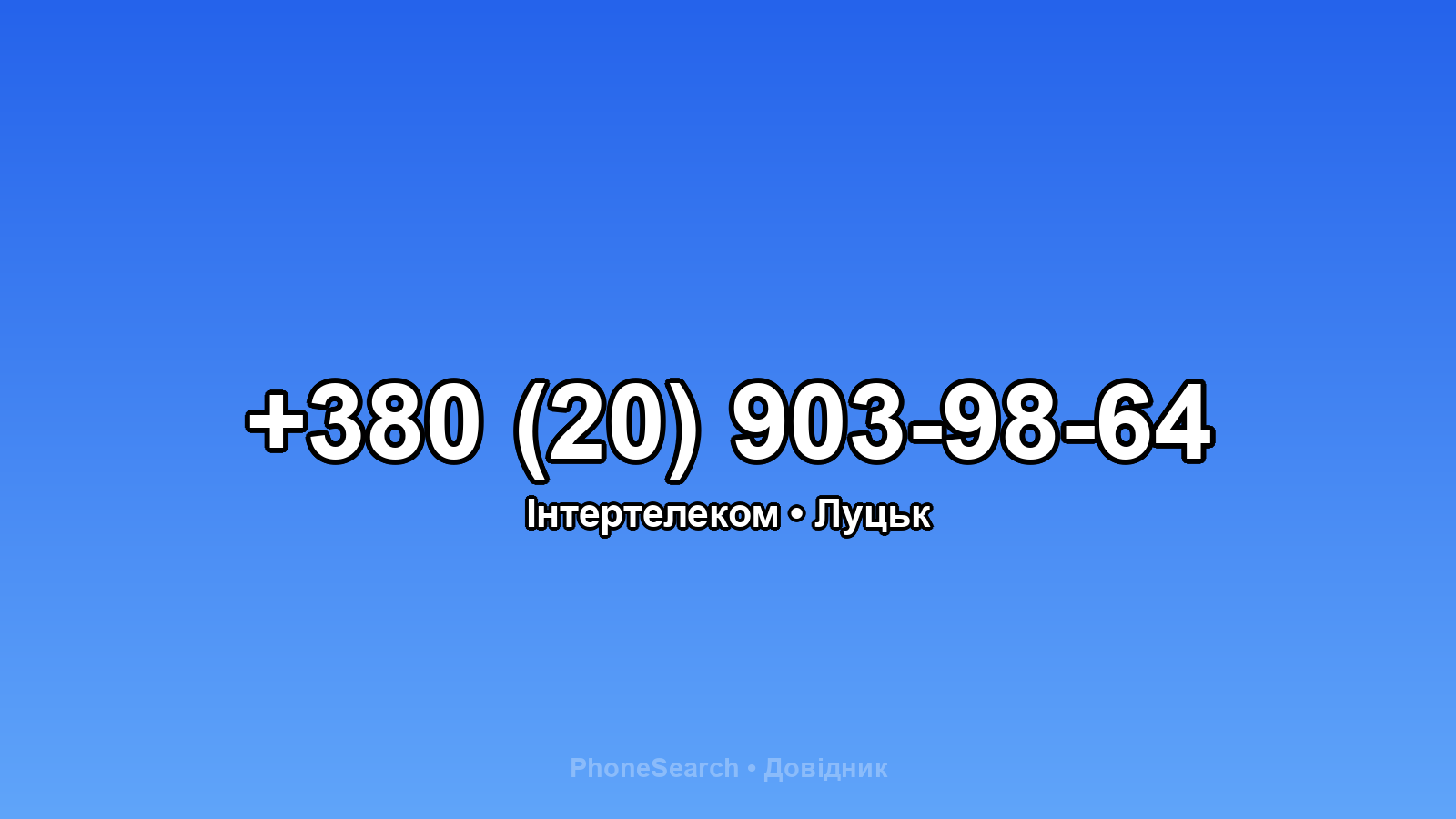 Номер +380 (20) 903-98-64 - вариант 2