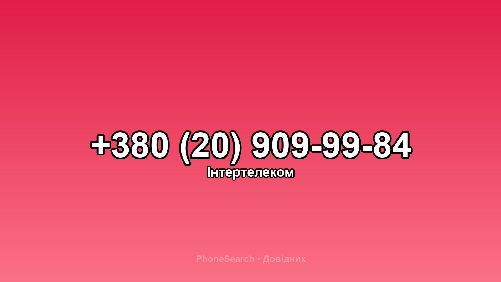 Номер +380 (20) 909-99-84 - вариант 1