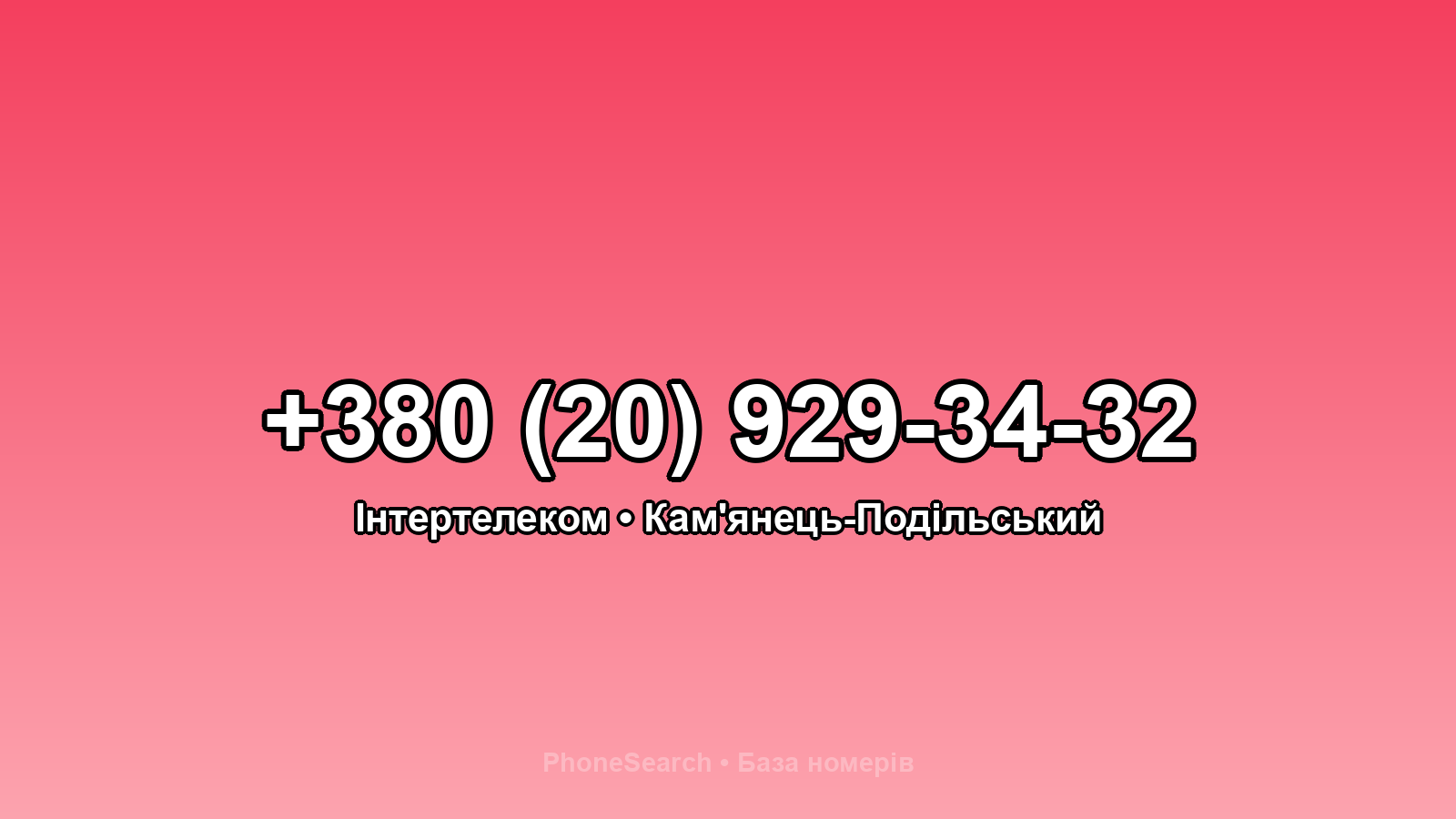 Номер +380 (20) 929-34-32 - вариант 1