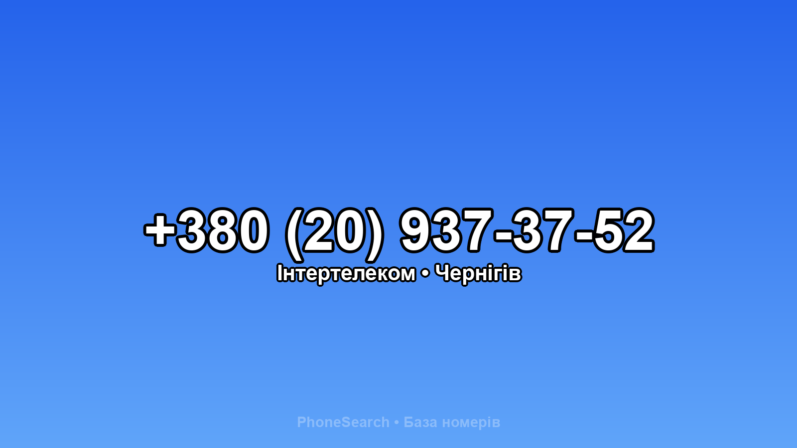 Номер +380 (20) 937-37-52 - вариант 1