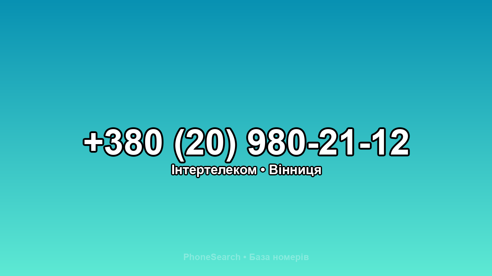 Номер +380 (20) 980-21-12 - вариант 1