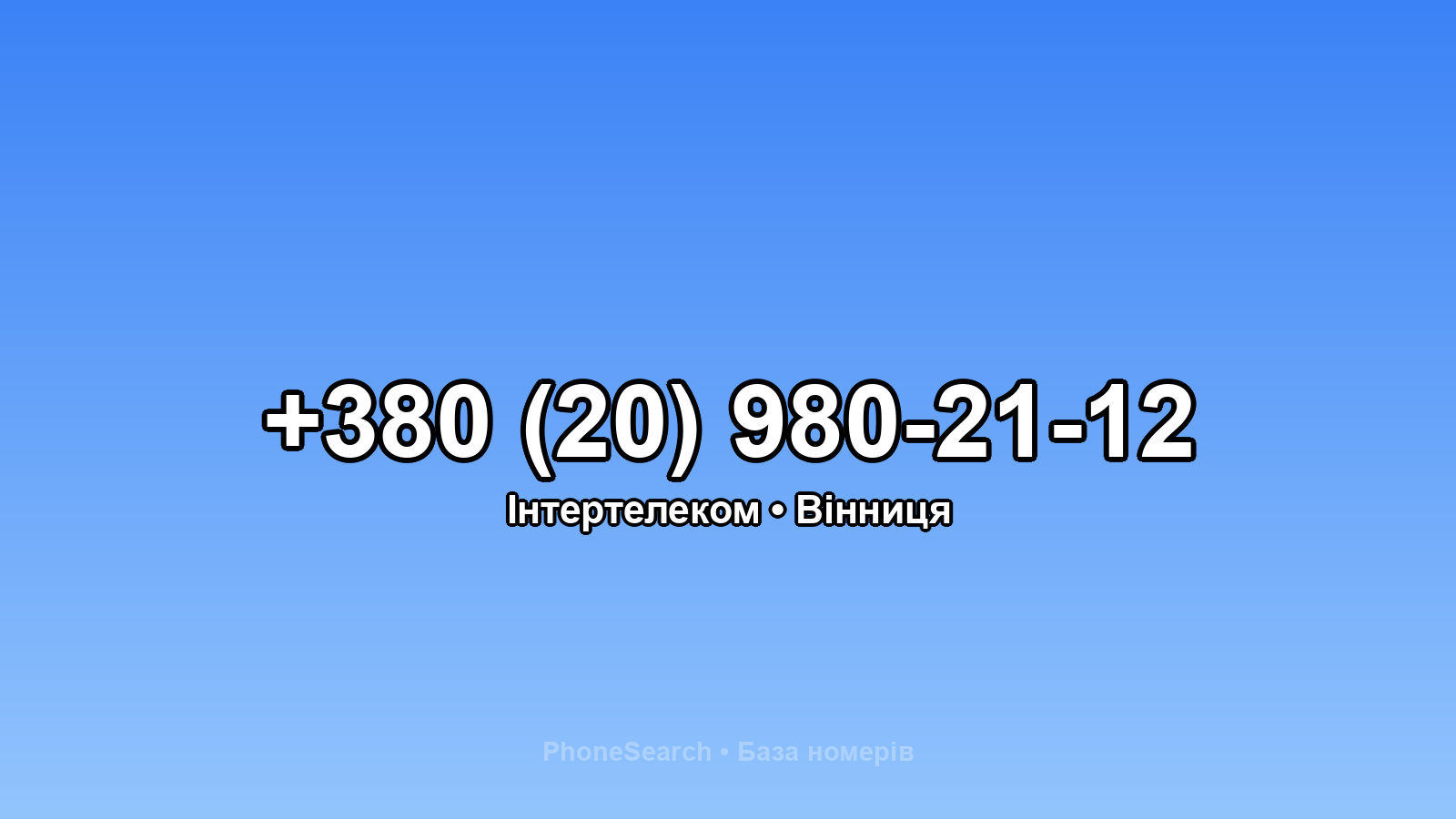 Номер +380 (20) 980-21-12 - вариант 2