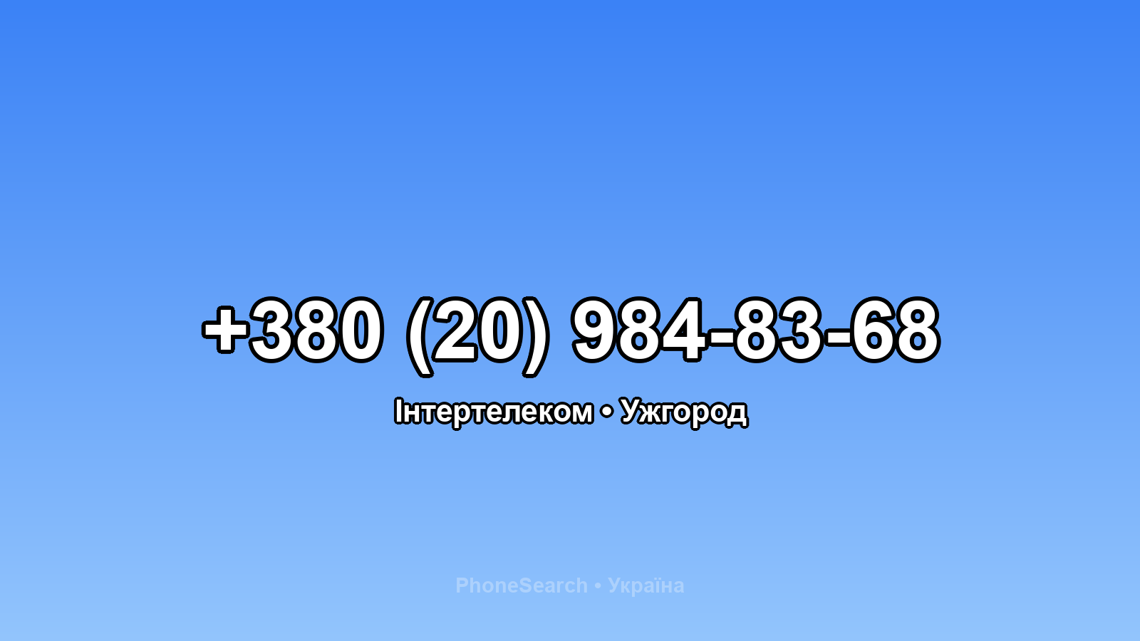 Номер +380 (20) 984-83-68 - вариант 1