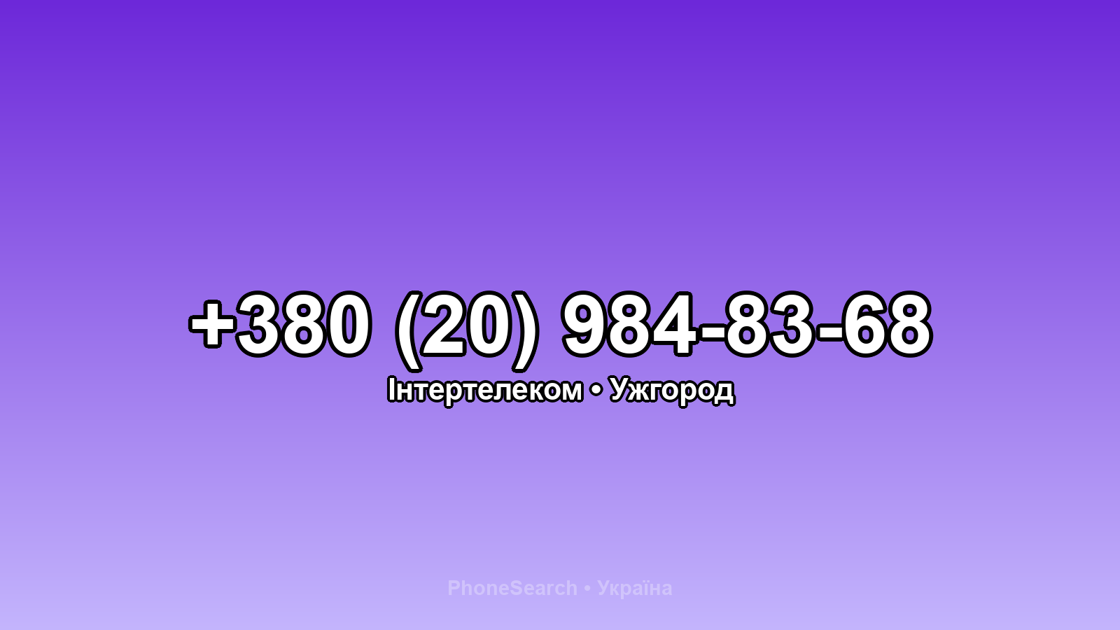 Номер +380 (20) 984-83-68 - вариант 2