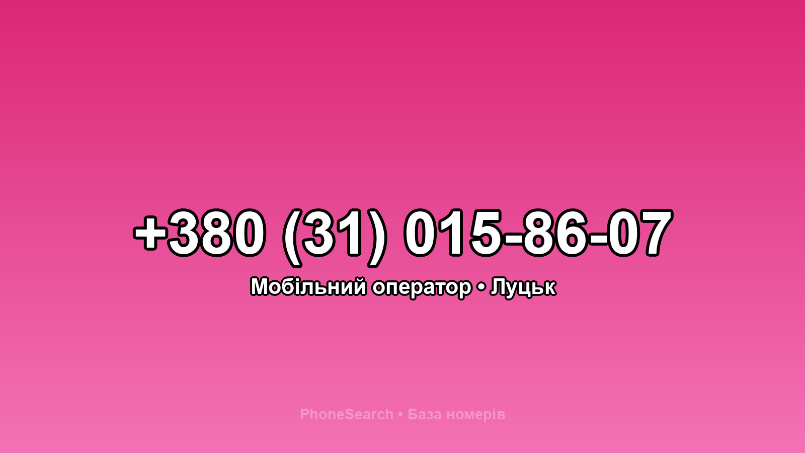 Номер +380 (31) 015-86-07 - вариант 1