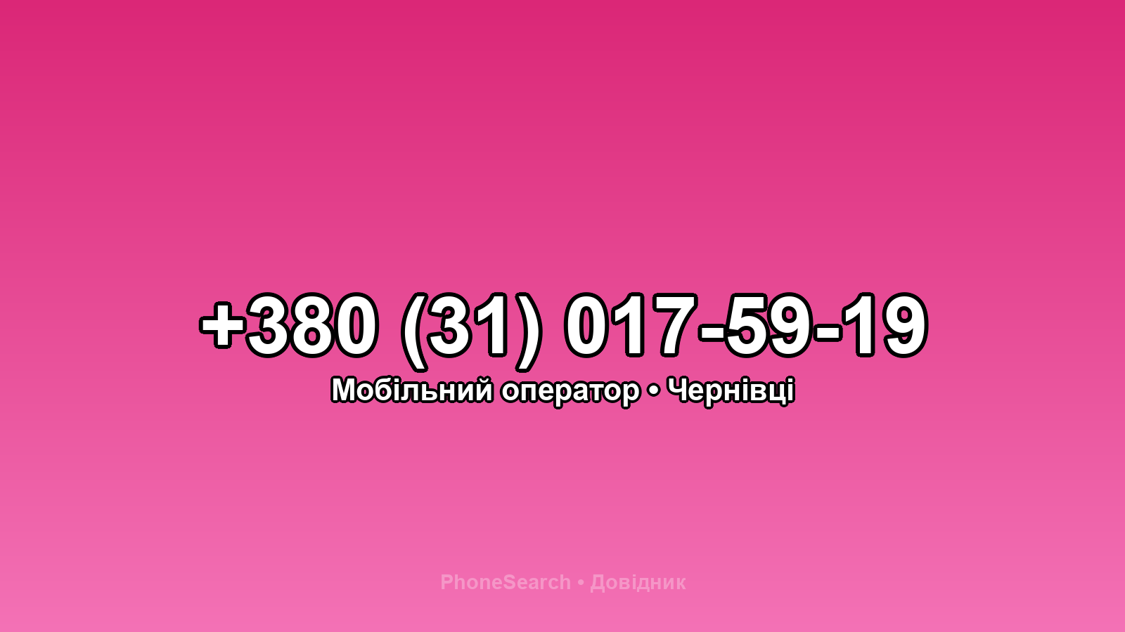 Номер +380 (31) 017-59-19 - вариант 2