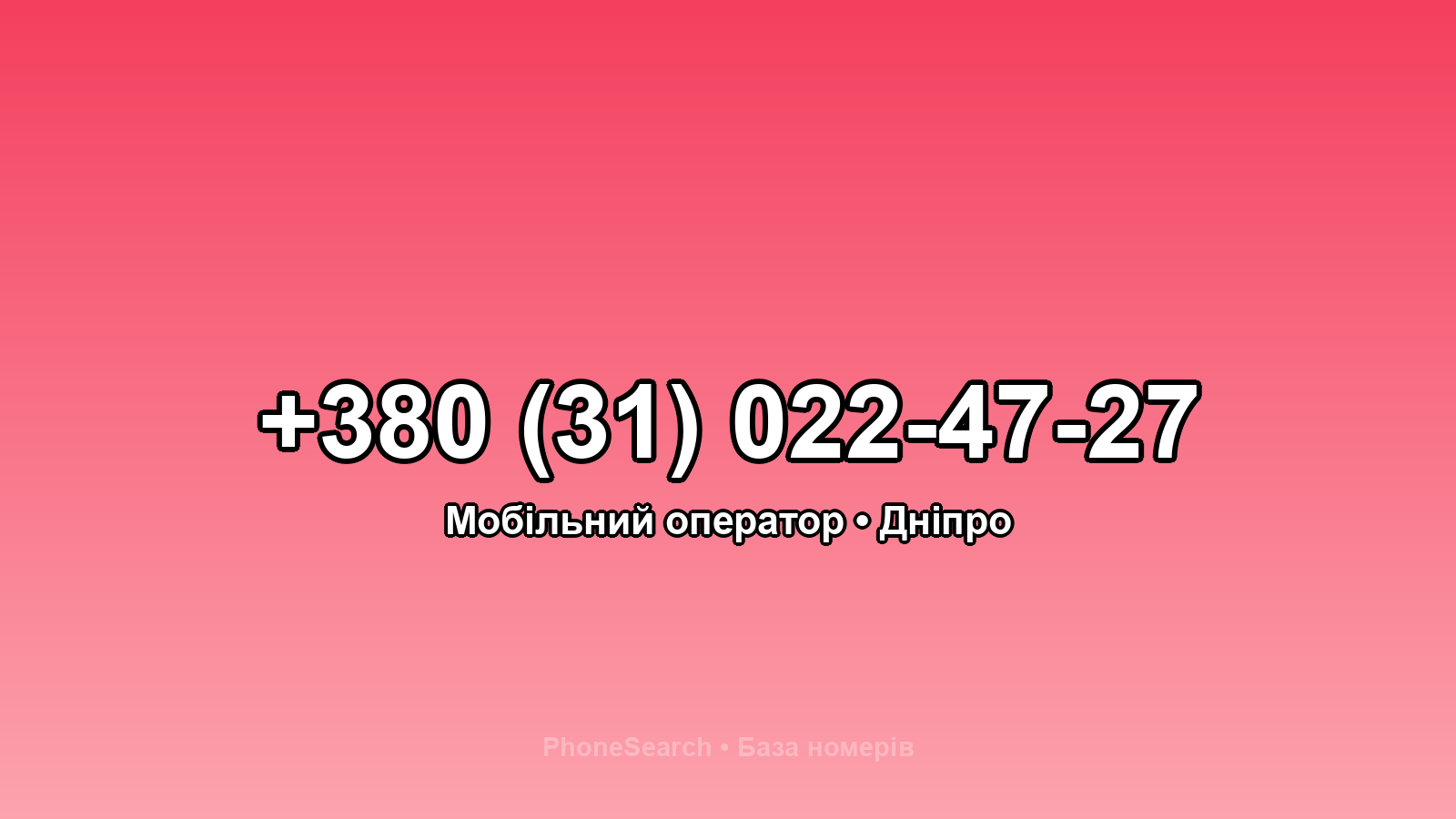 Номер +380 (31) 022-47-27 - вариант 2