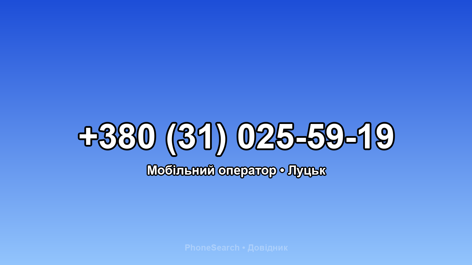 Номер +380 (31) 025-59-19 - вариант 1