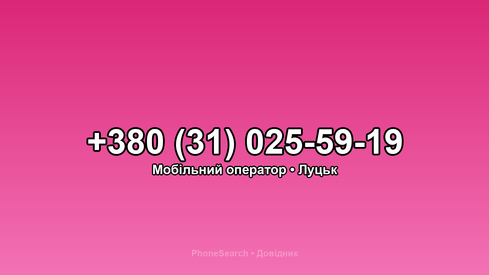 Номер +380 (31) 025-59-19 - вариант 2