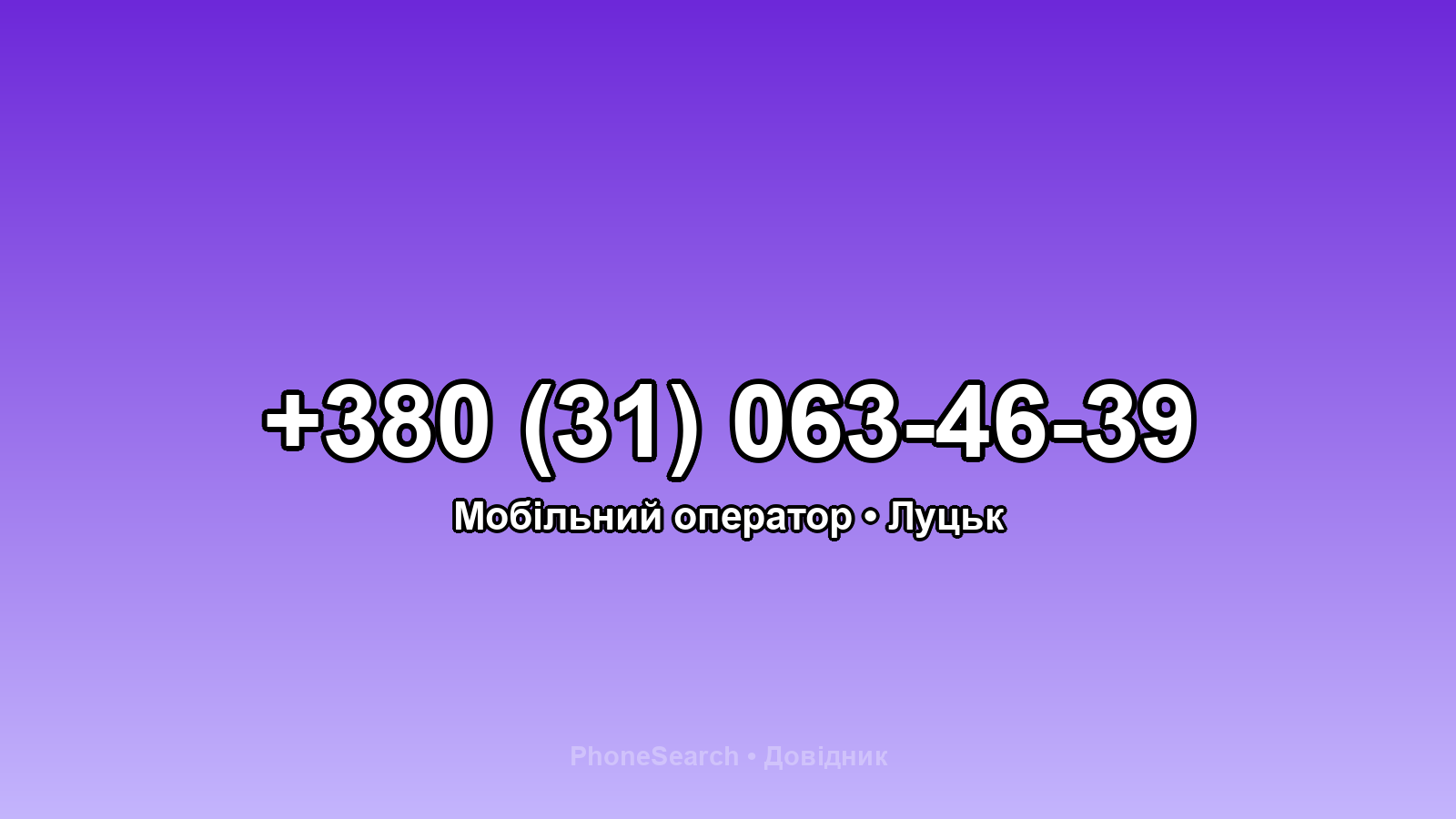 Номер +380 (31) 063-46-39 - вариант 1