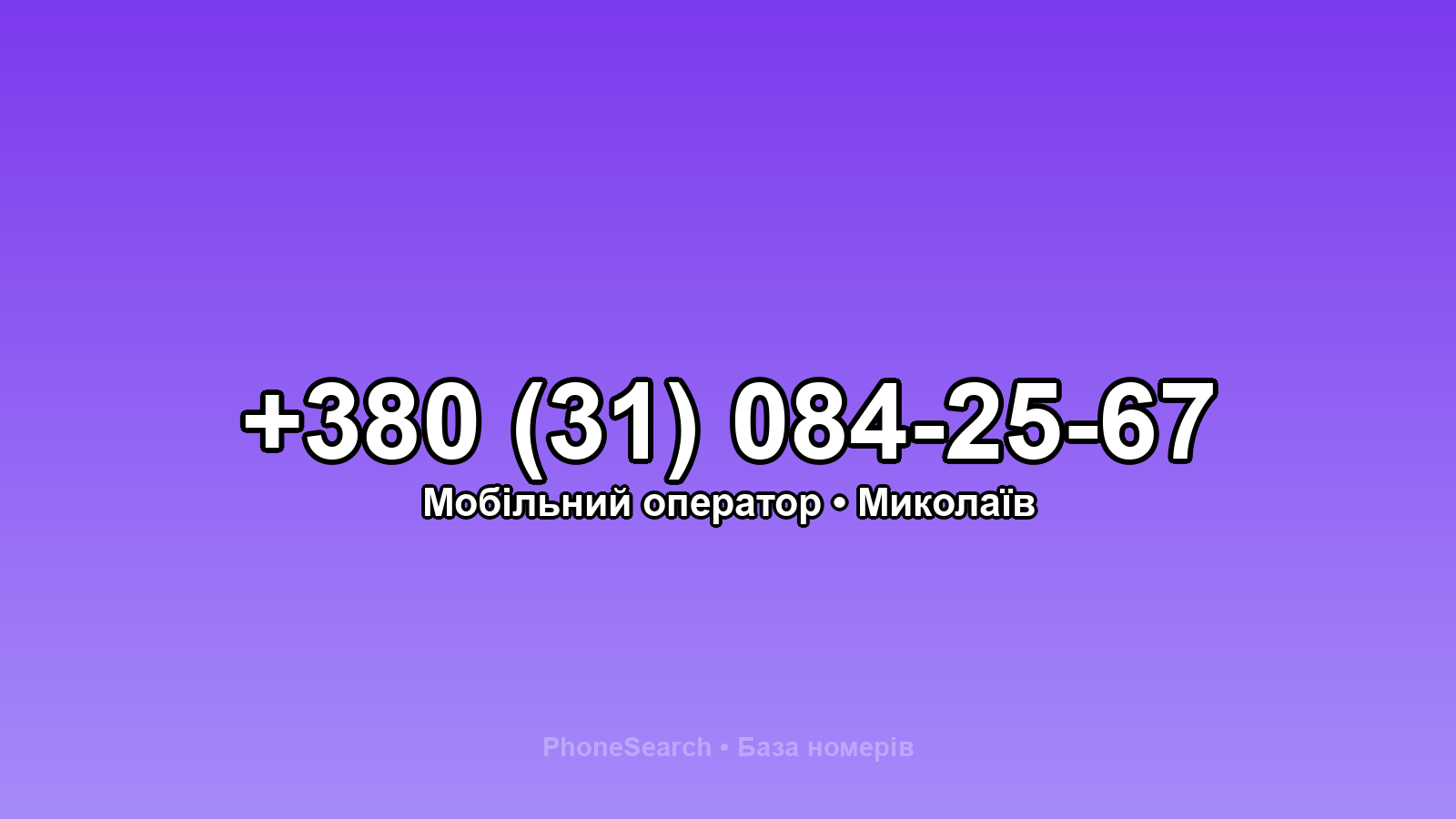 Номер +380 (31) 084-25-67 - вариант 2