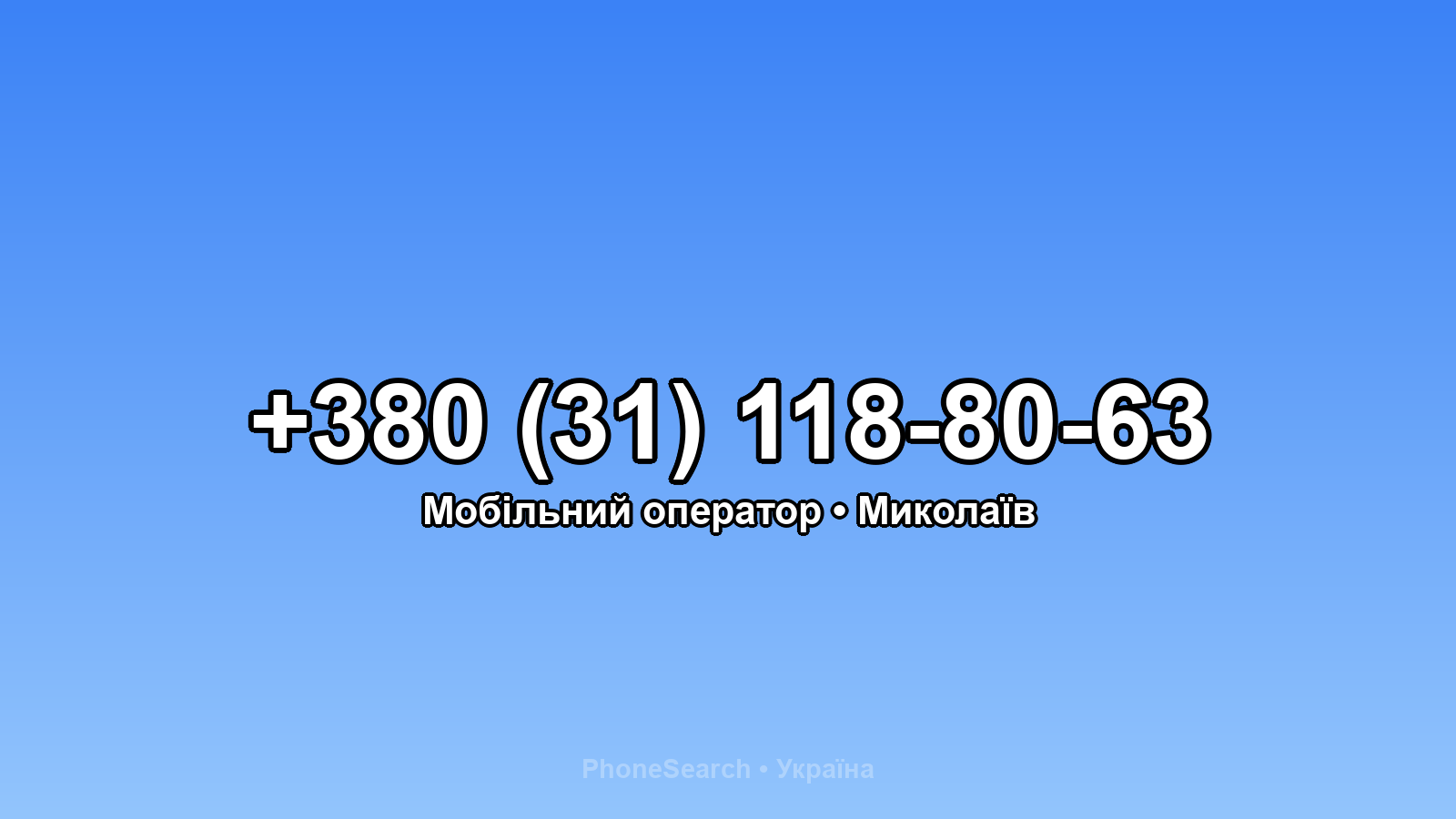 Номер +380 (31) 118-80-63 - вариант 2