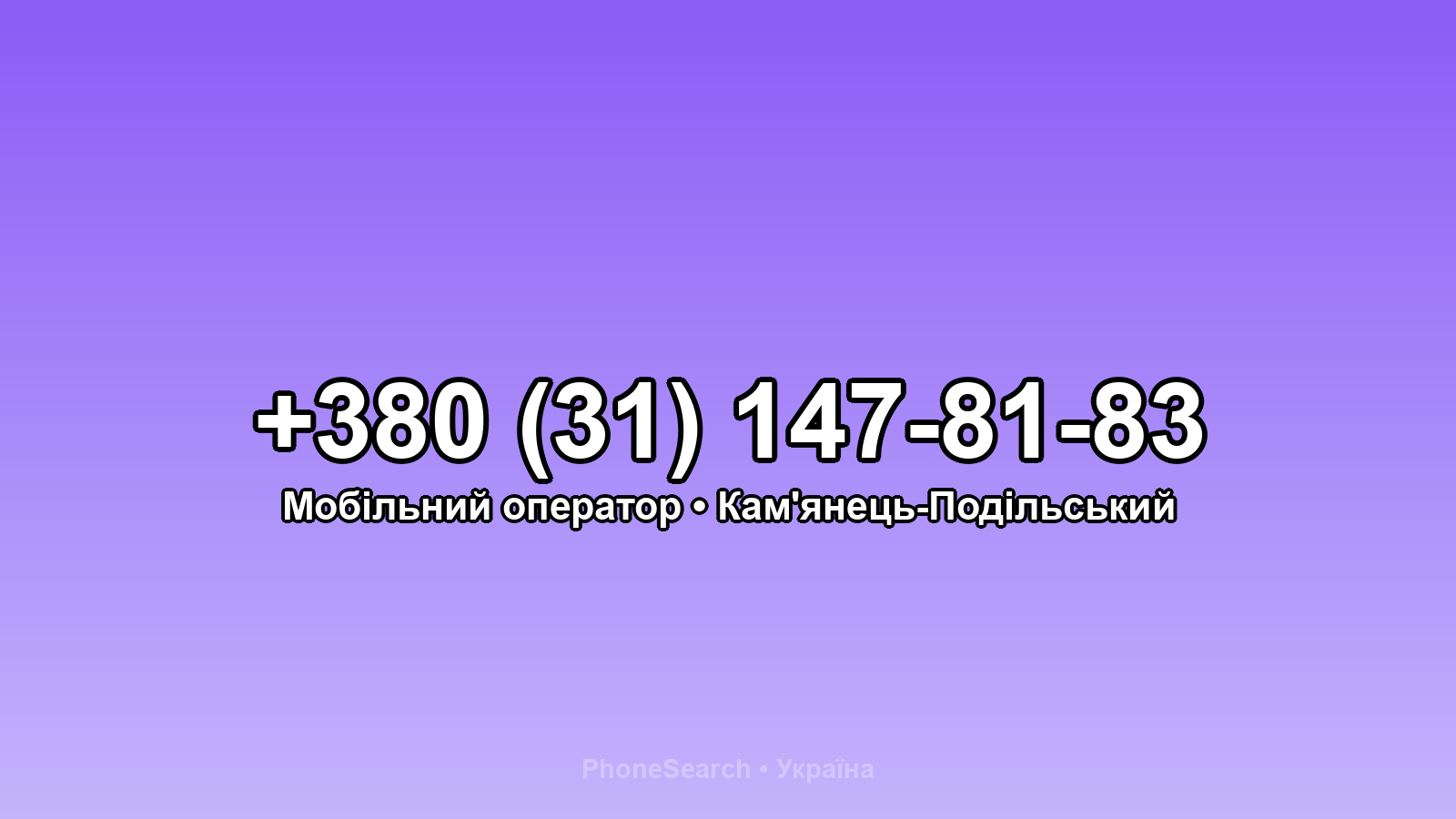 Номер +380 (31) 147-81-83 - вариант 2