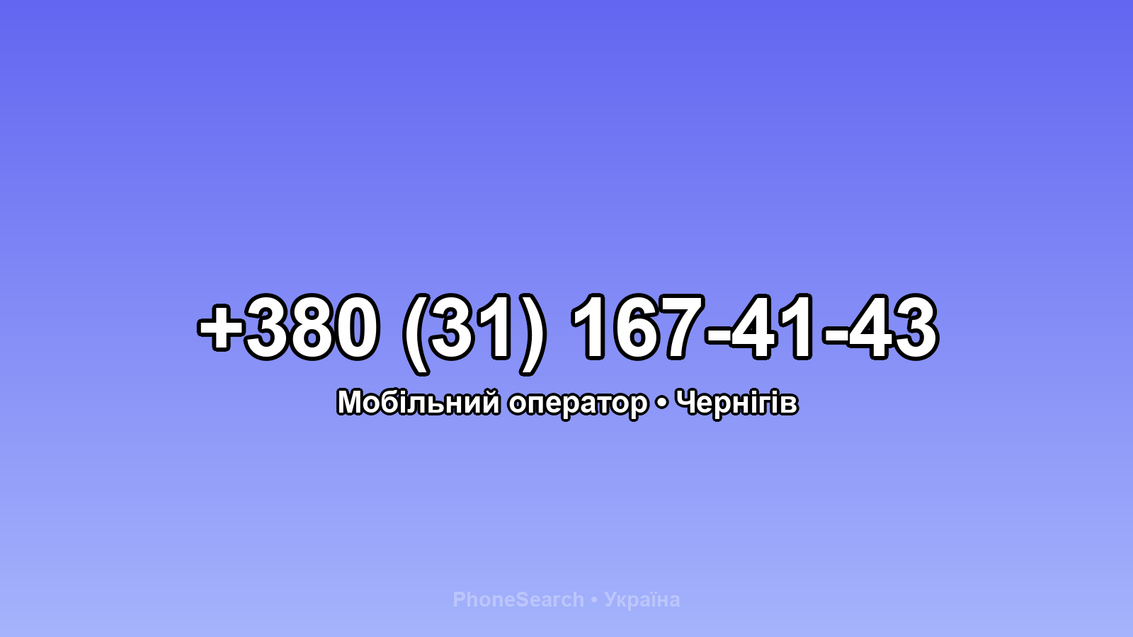 Номер +380 (31) 167-41-43 - вариант 1
