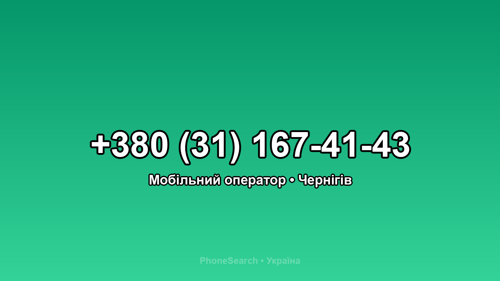 Номер +380 (31) 167-41-43 - вариант 2