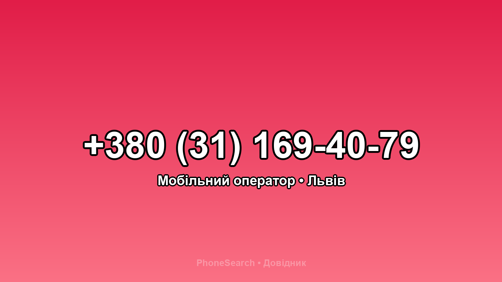 Номер +380 (31) 169-40-79 - вариант 2