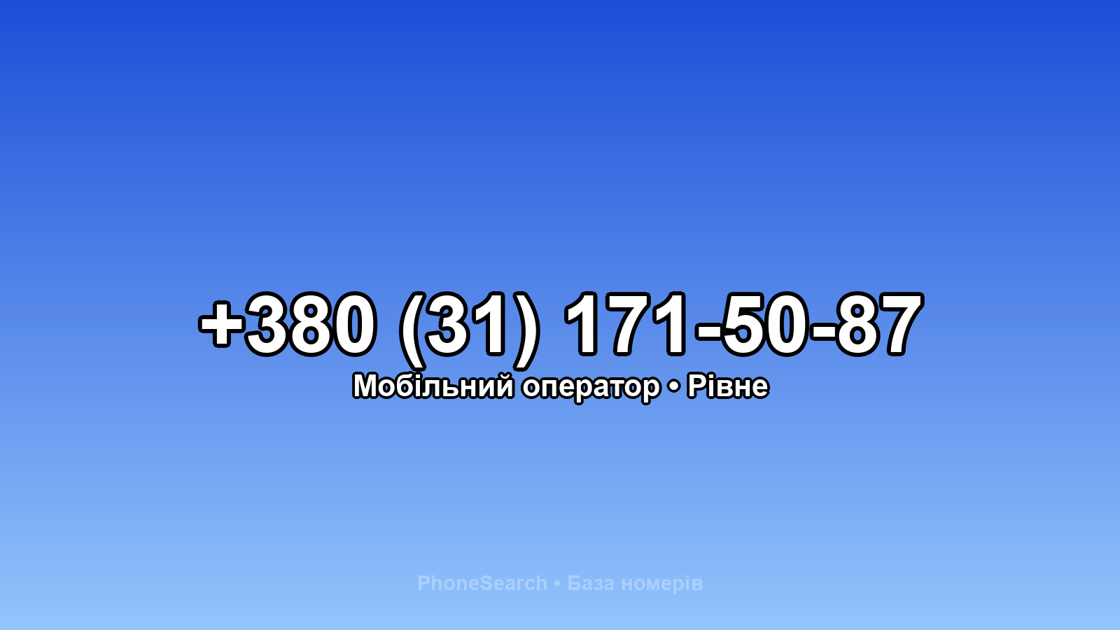 Номер +380 (31) 171-50-87 - вариант 1