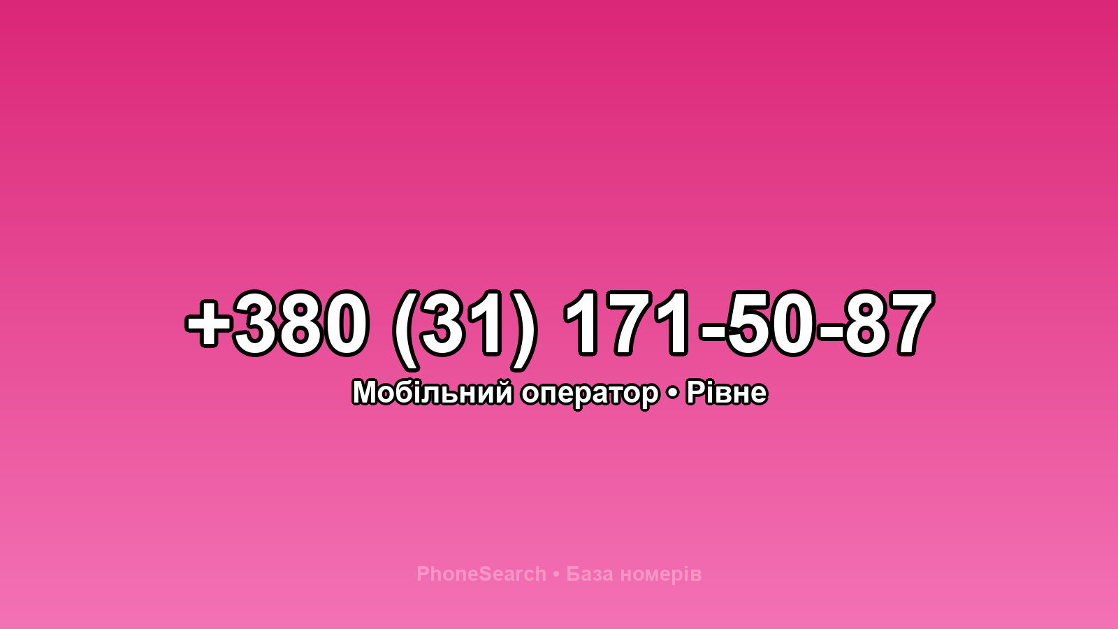 Номер +380 (31) 171-50-87 - вариант 2