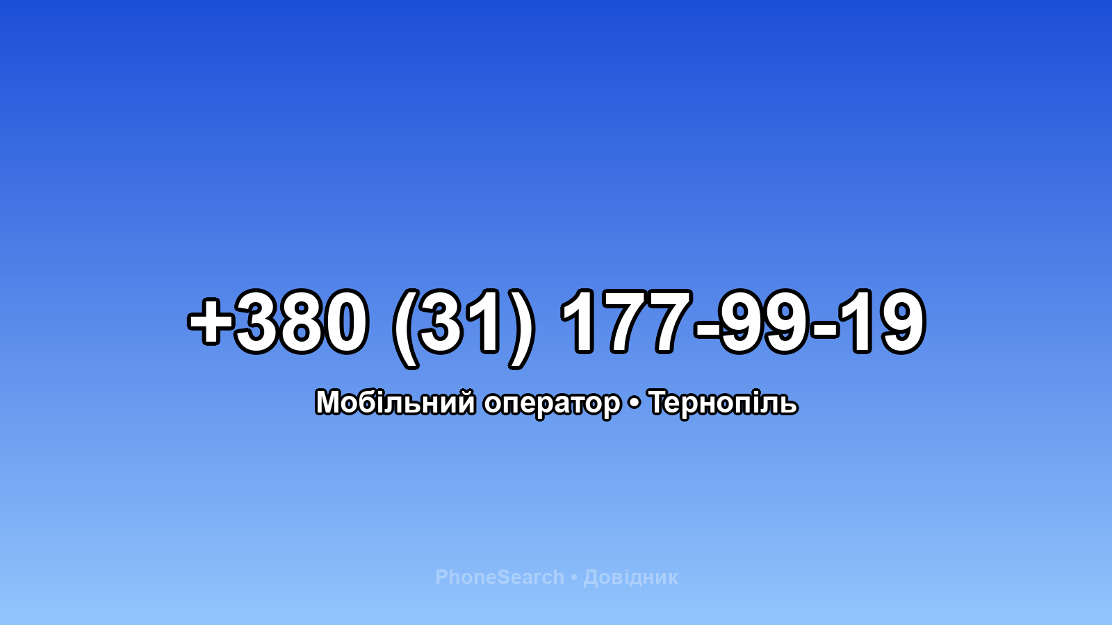 Номер +380 (31) 177-99-19 - вариант 1