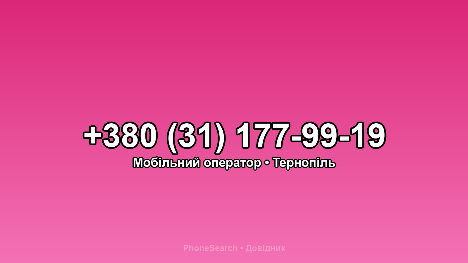 Номер +380 (31) 177-99-19 - вариант 2