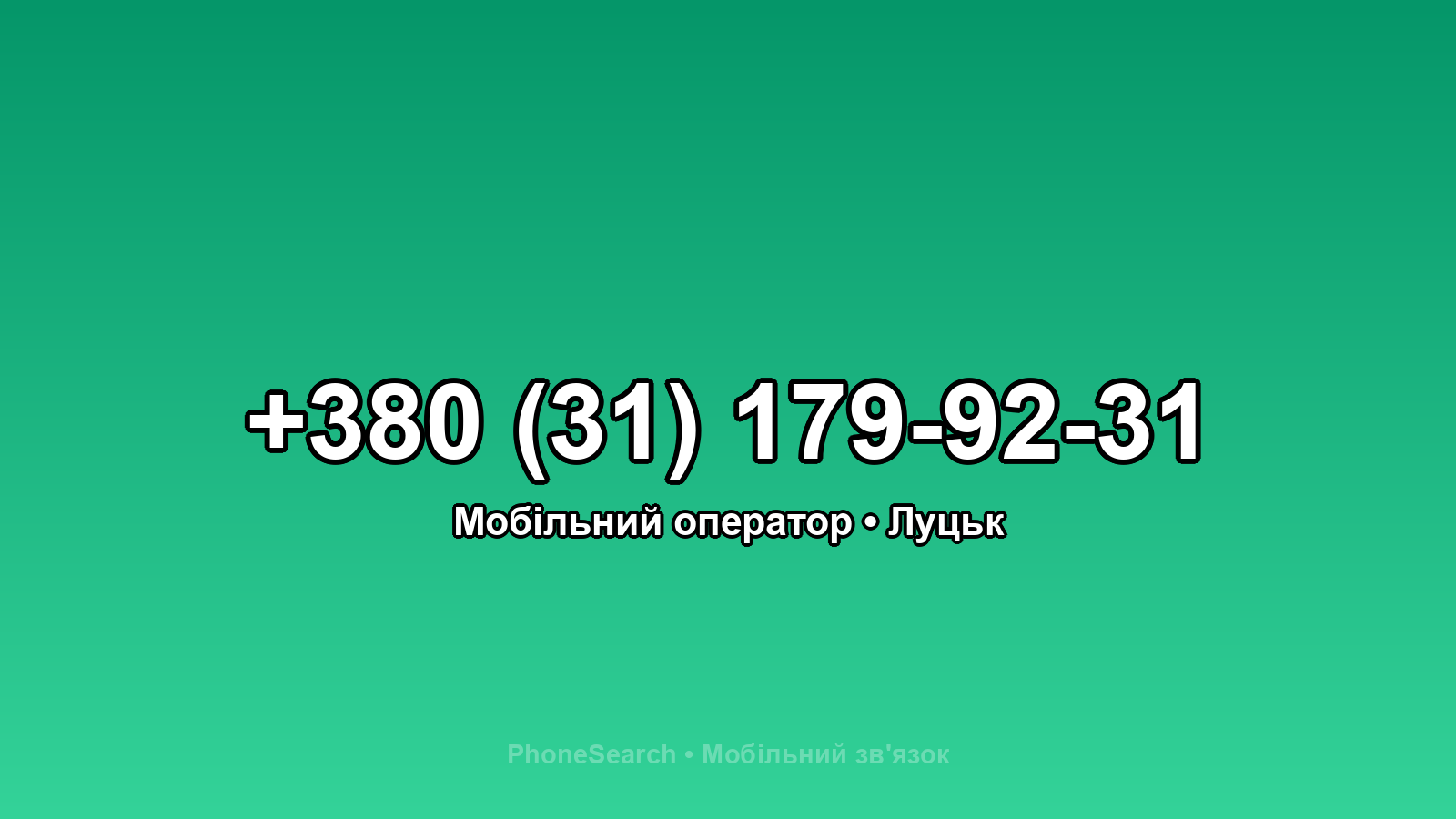 Номер +380 (31) 179-92-31 - вариант 1