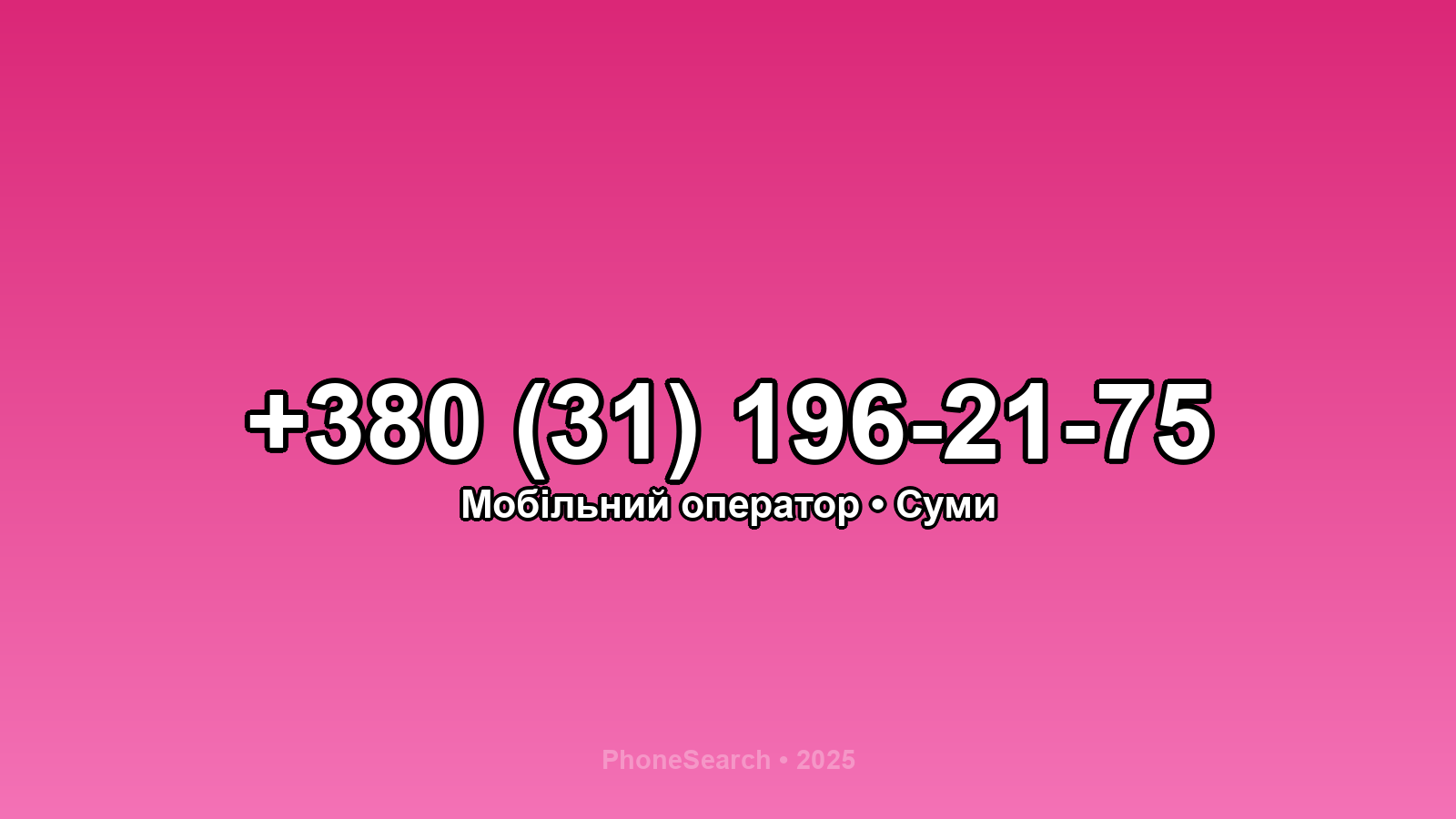 Номер +380 (31) 196-21-75 - вариант 1
