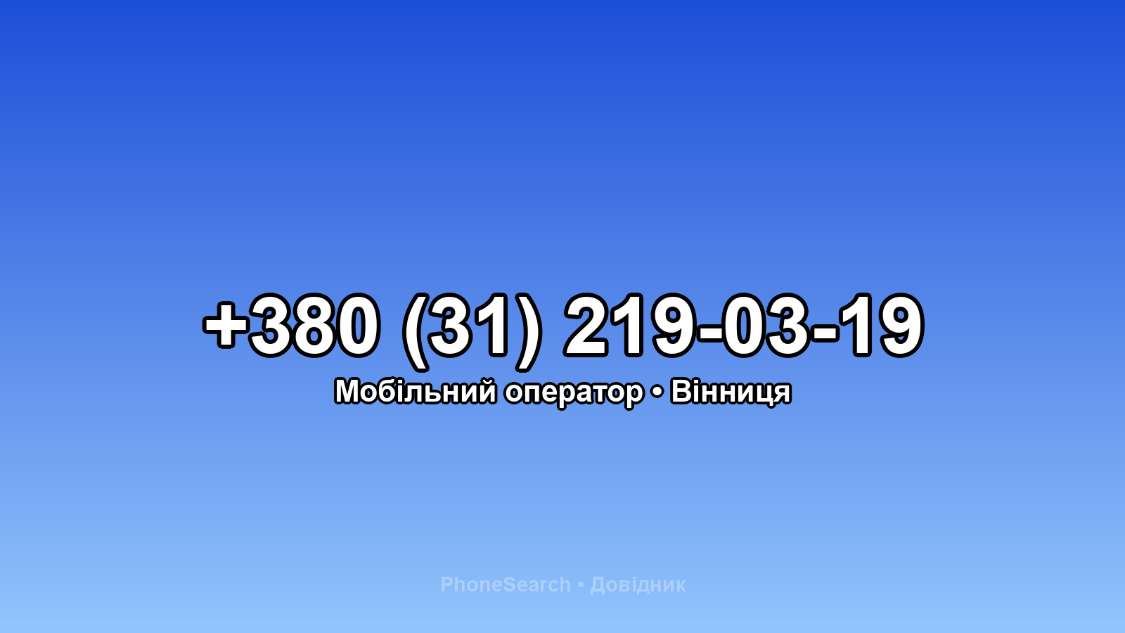 Номер +380 (31) 219-03-19 - вариант 1