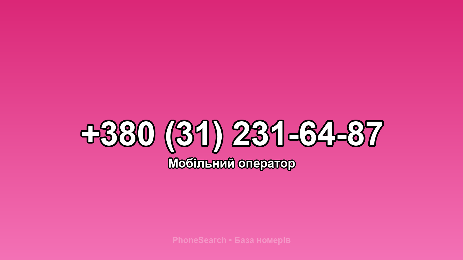 Номер +380 (31) 231-64-87 - вариант 2