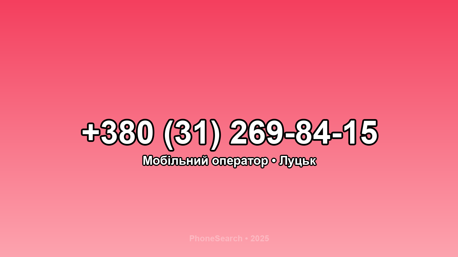 Номер +380 (31) 269-84-15 - вариант 1