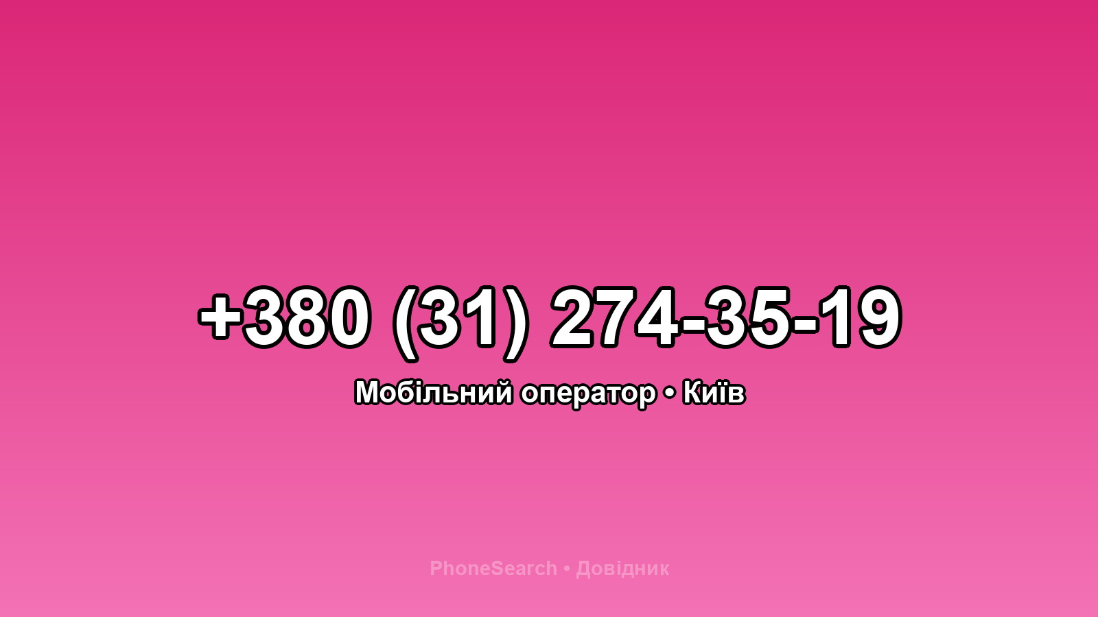 Номер +380 (31) 274-35-19 - вариант 2