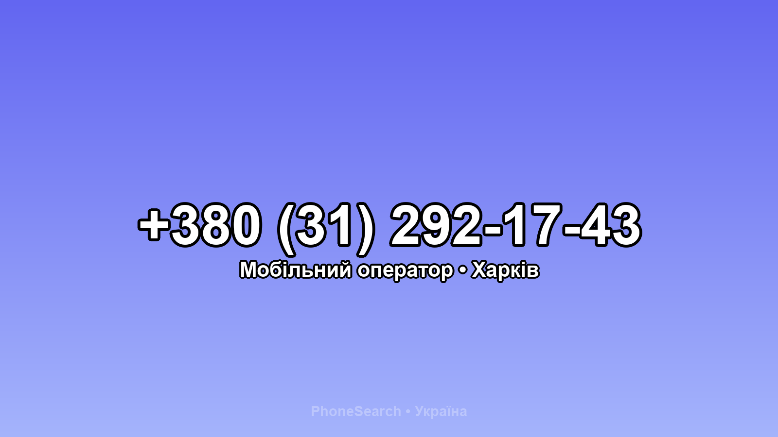 Номер +380 (31) 292-17-43 - вариант 1