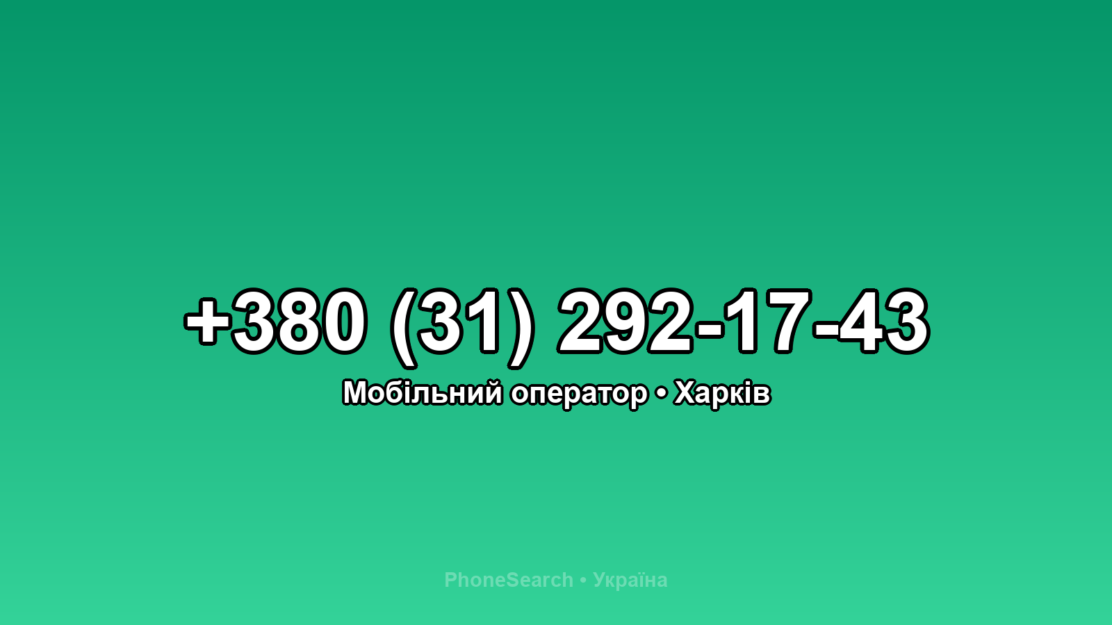 Номер +380 (31) 292-17-43 - вариант 2