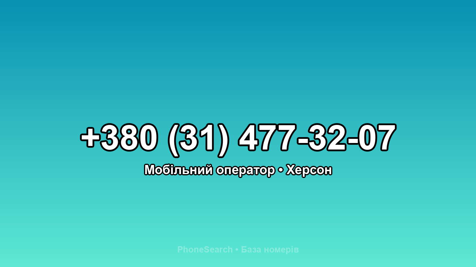 Номер +380 (31) 477-32-07 - вариант 2
