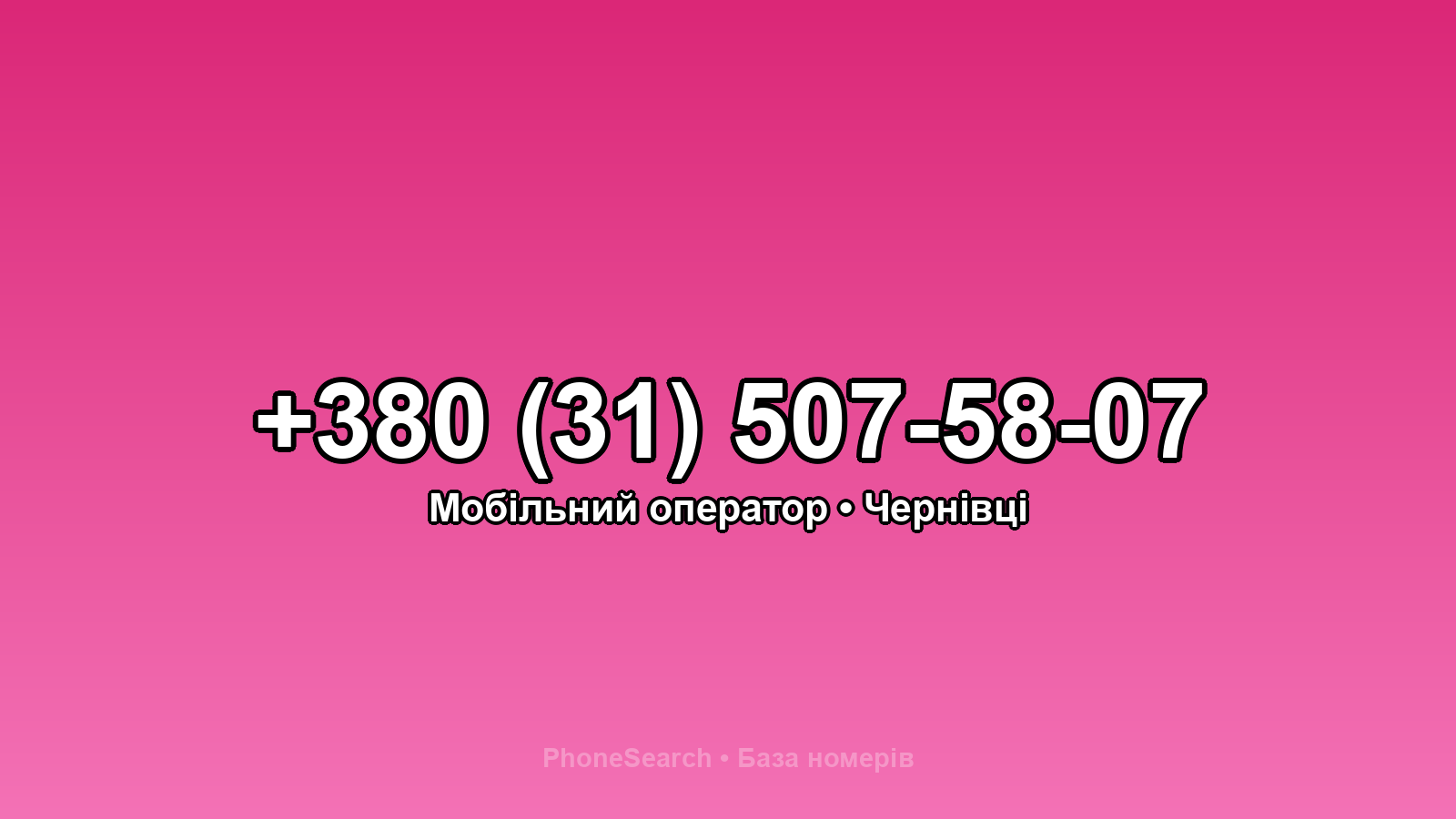 Номер +380 (31) 507-58-07 - вариант 1