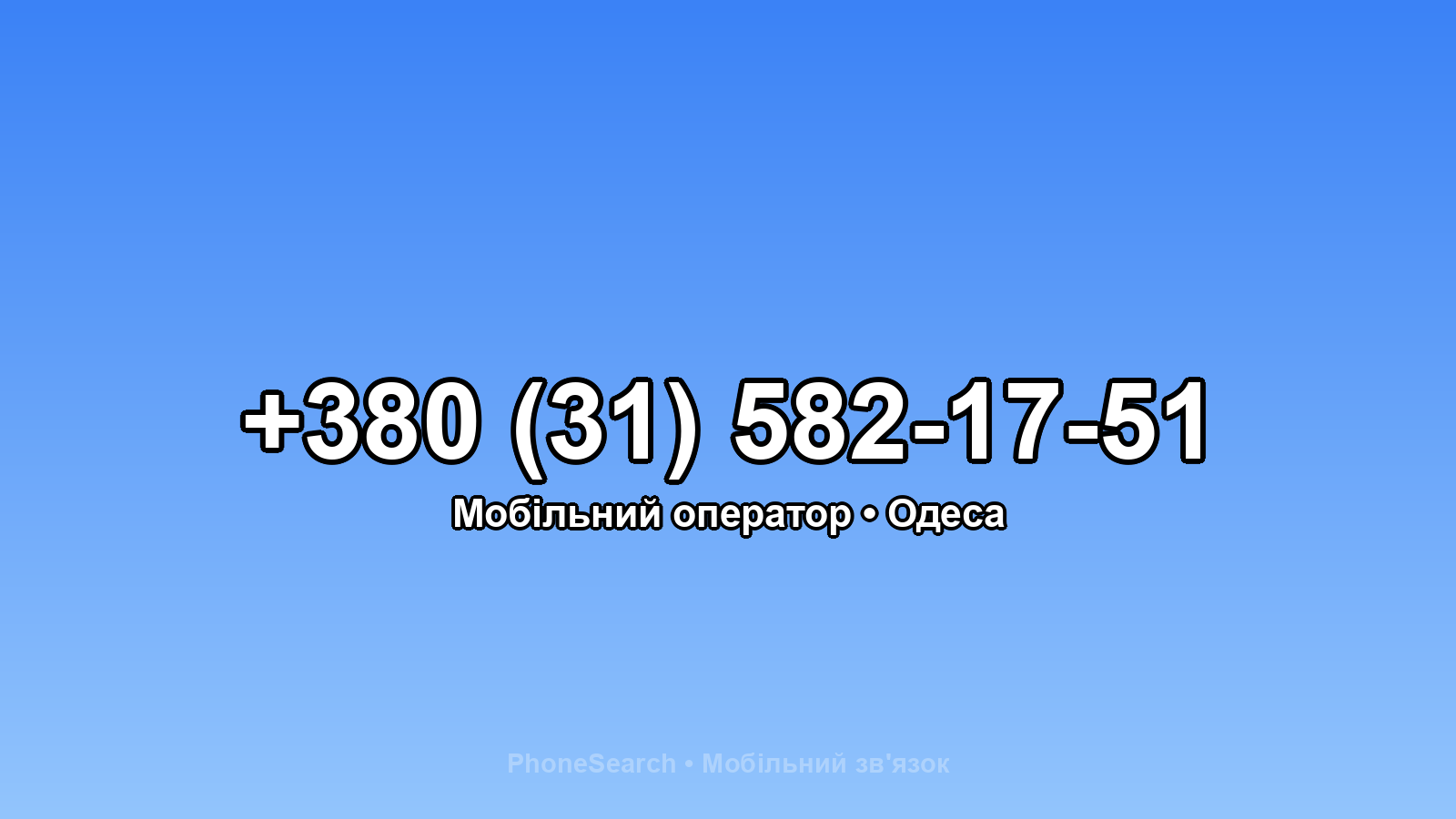 Номер +380 (31) 582-17-51 - вариант 1