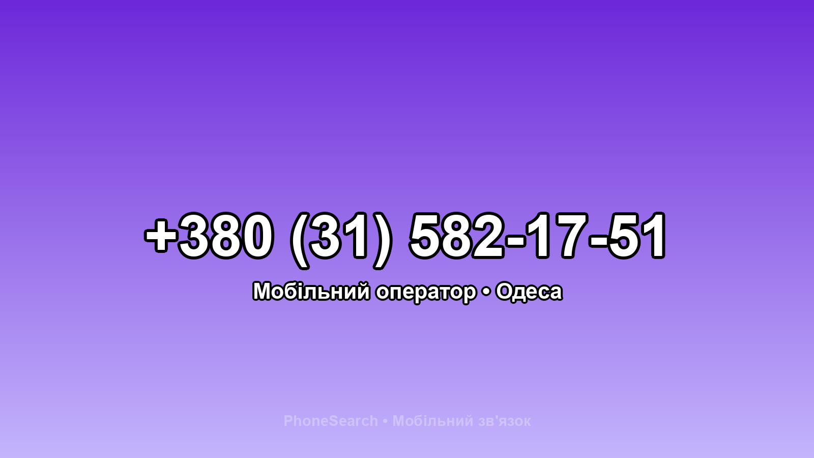 Номер +380 (31) 582-17-51 - вариант 2
