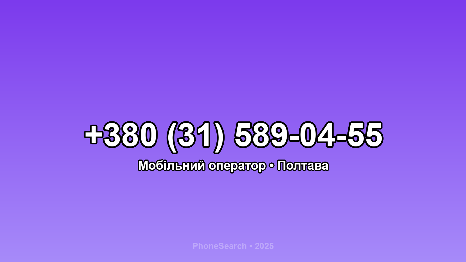 Номер +380 (31) 589-04-55 - вариант 1