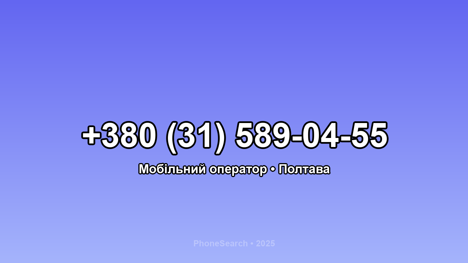 Номер +380 (31) 589-04-55 - вариант 2