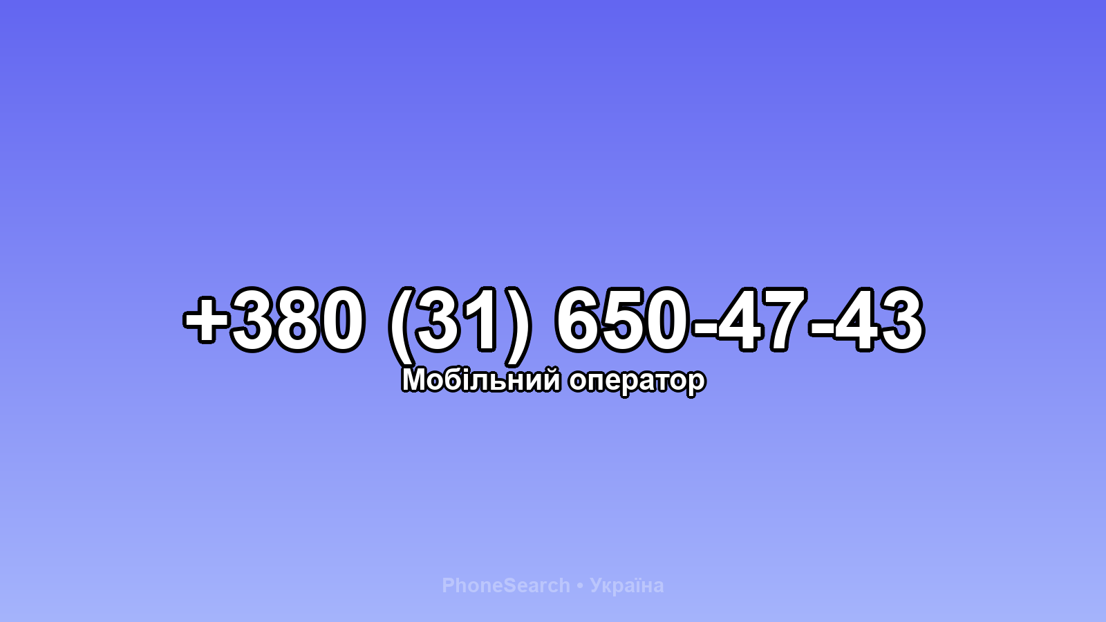 Номер +380 (31) 650-47-43 - вариант 1