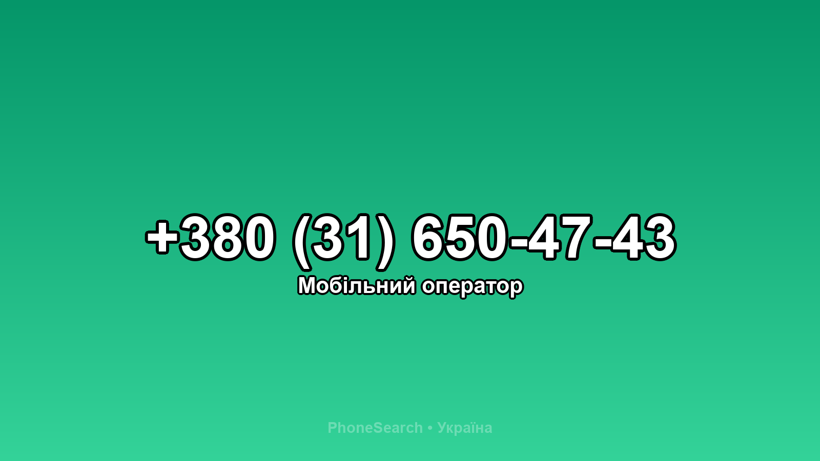 Номер +380 (31) 650-47-43 - вариант 2