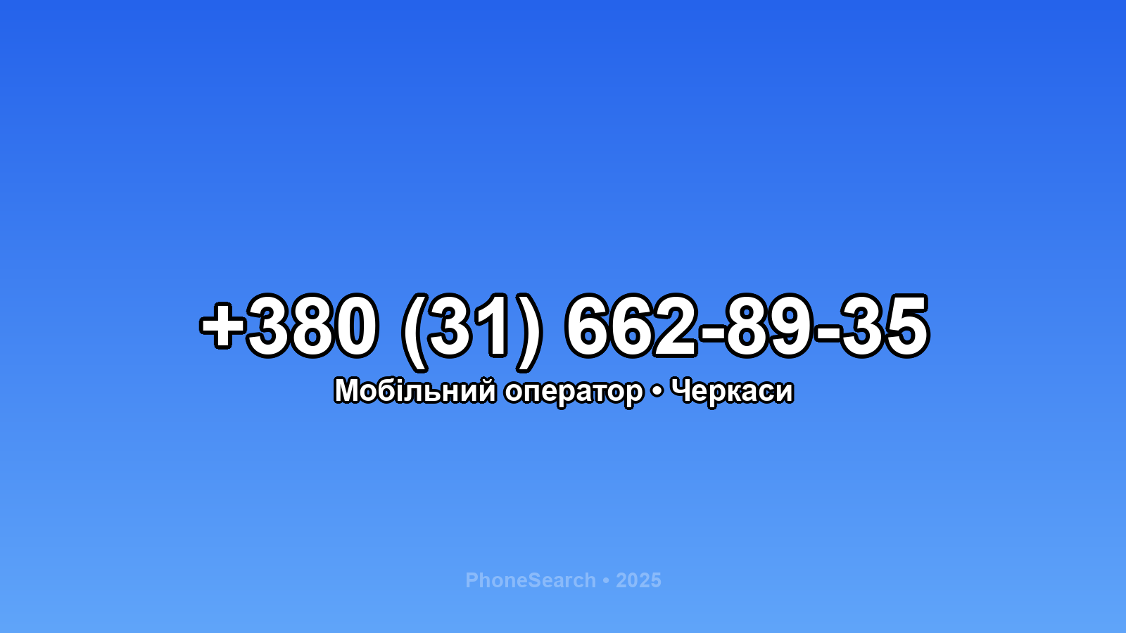 Номер +380 (31) 662-89-35 - вариант 1