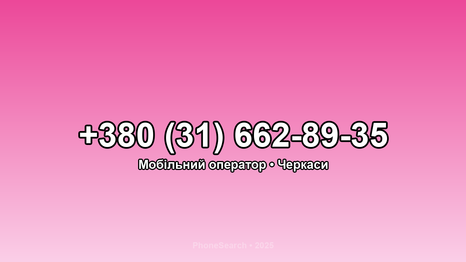 Номер +380 (31) 662-89-35 - вариант 2
