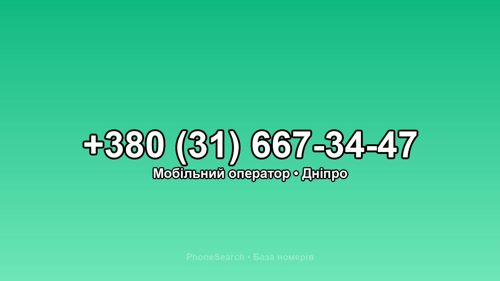 Номер +380 (31) 667-34-47 - вариант 1
